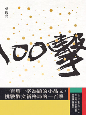 cover image of 一百擊